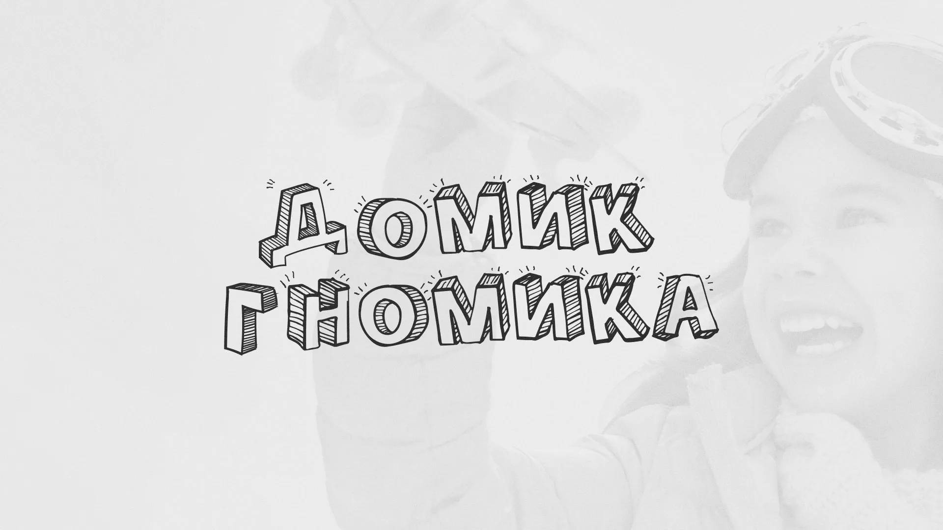 Разработка сайта детского активити-клуба «Домик гномика» в Северодвинске